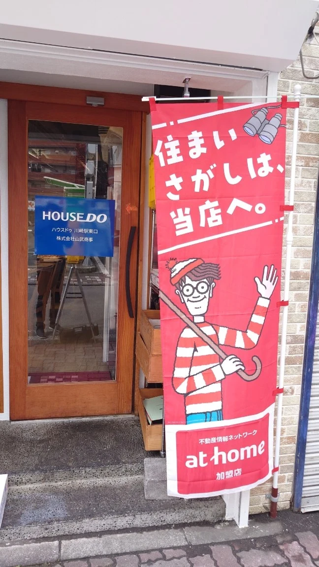 川崎市川崎区にある（株）山武商事 ヤマタケ不動産の店舗入口